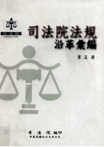 司法院法规沿革汇编 第5册