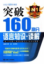 新日本语能力测试N1备考官方标准对策集 突破160高分语言知识