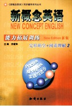 新概念英语能力拓展训练 完形填空+阅读理解 2 新版