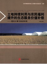 土地持续利用与农民福利提升的生态服务价值补偿 理论计算与旅游实现
