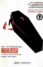 亚森·罗苹探案全集 棺材岛 全译本