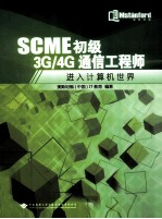 SCME初级3G/4G通信工程师 进入计算机世界