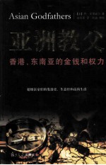亚洲教父 香港、东南亚的金钱和权力