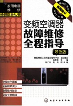 变频空调器故障维修全程指导 双色版