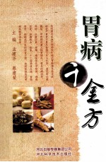 胃病千金方