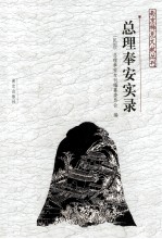 总理奉安实录