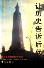 让历史告诉后代 闽东革命根据地纵横谈