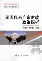 民国以来广东财政政策探析