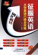 大学英语六级全攻略 词汇真经