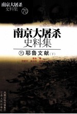 南京大屠杀史料集 70 耶鲁文献 下