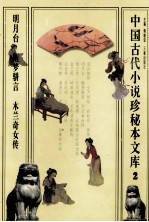 中国古代小说珍秘本文库 2