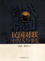 民国对联中的人与事儿
