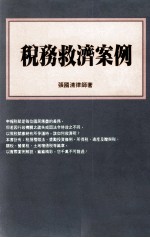 税务救济案例