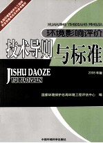 环境影响评价技术导则与标准 2008年版