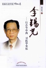 桂派名老中医 李锡光 行古今中西 寻医学坐标