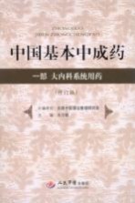 中国基本中成药 一部 大内科系统用药