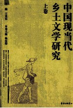 中国现当代乡土文学研究 上