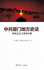 中共厦门地方史话 新民主主义革命时期