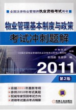 2011物业管理基本制度与政策考试冲刺题解 第2版