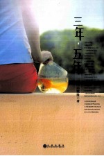 三年 五年
