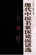 现代中医名家医论医话选 方剂卷