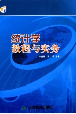 统计学教程与实务
