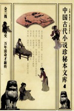 中国古代小说珍秘本文库 4