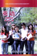 英语 基础模块 学生练习册 第2册