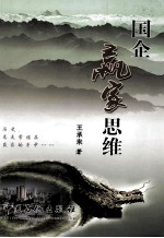 国企赢家思维