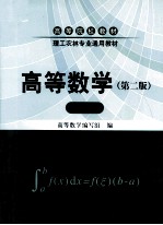 高等数学 上 第2版