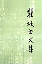 翟秋白文集 第2卷