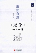 道法自然 《老子》一日一语