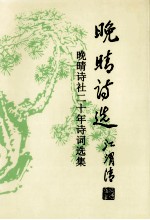 晚晴诗选 晚晴诗社二十年诗词选集