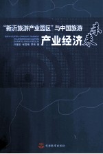 “新沂旅游产业园区”与中国旅游产业经济未来