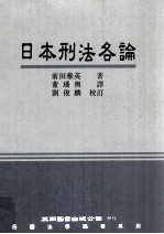 日本刑法各论