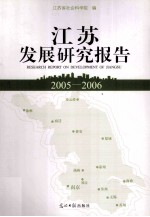 江苏发展研究报告 2005-2006