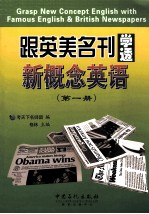 跟英美名刊学透新概念英语 第1册