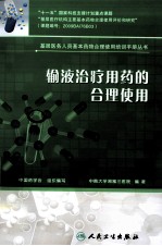 输液治疗用药的合理使用