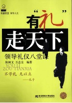 有“礼”走天下 领导礼仪八堂课