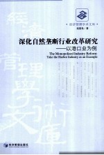 深化自然垄断行业改革研究 以港口业为例