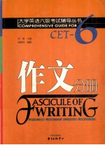 大学英语六级考试辅导丛书 作文分册