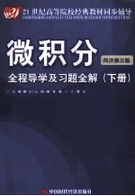 《微积分 同济第3版》全程导学及习题全解 下
