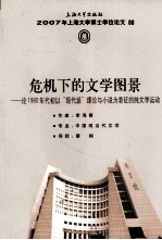 危机下的文学图景 论1980年代初以“现代派”理论与小说为表征的纯文学运动