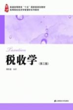 税收学 第3版