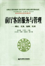 前厅客户服务与管理 理论、实务、案例、实训