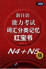 新日语能力考试词汇分类记忆红宝书 N4+N5级