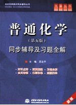 《普通化学 第5版》同步辅导及习题全解