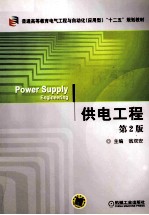 普通高等教育电气工程与自动化（应用型）“十二五”规划教材 供电工程 第2版