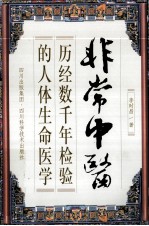 非常中医 历经数千年检验的人体生命医学