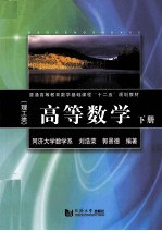 高等数学 理工类 下